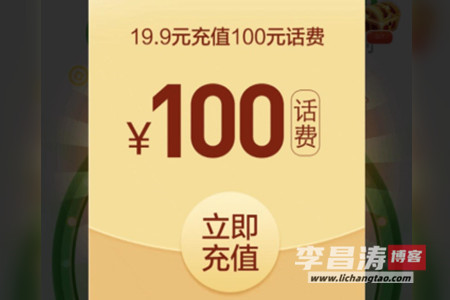 极准互动19.9充100元话费是真的吗