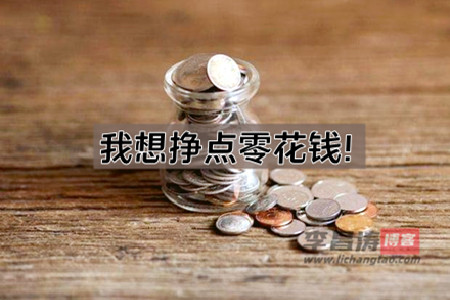 赚零花钱的app哪个比较靠谱(2022真实可靠挣钱软件)