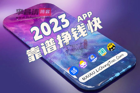 2023年国家认可的赚钱软件有哪些