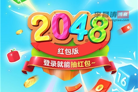 精彩2048游戏真的能赚钱吗