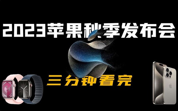 钛金属助减重影像升级明显，三分钟看完2023苹果秋季发布会